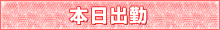 本日出勤
